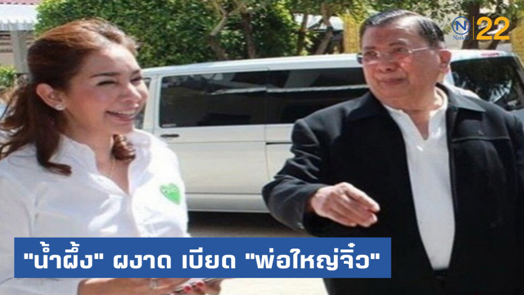"น้ำผึ้ง" ผงาด เบียด "พ่อใหญ่จิ๋ว" ตกแม่น้ำโขง