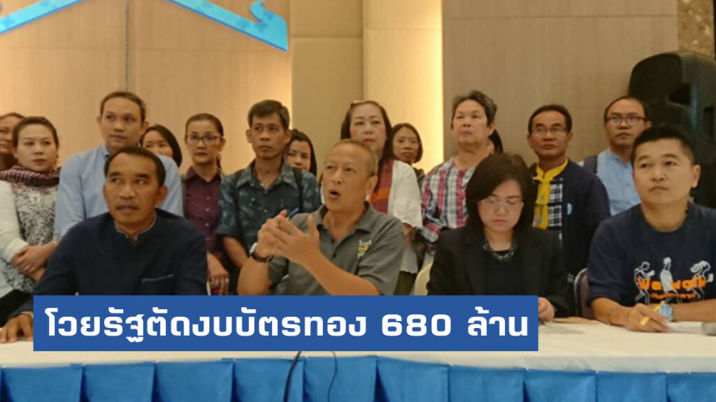 โวยรัฐตัดงบบัตรทอง 680 ล้าน แต่กลับแจกเงินให้คนไปเที่ยว 1.5 หมื่นล้านได้