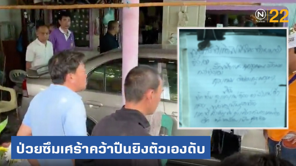 อดีตหัวหน้าช่างป่วยซึมเศร้าคว้าปืนยิงตัวเองดับ อดีตหัวหน้าช่างป่วยซึมเศร้าคว้าปืนยิงตัวเองดับ