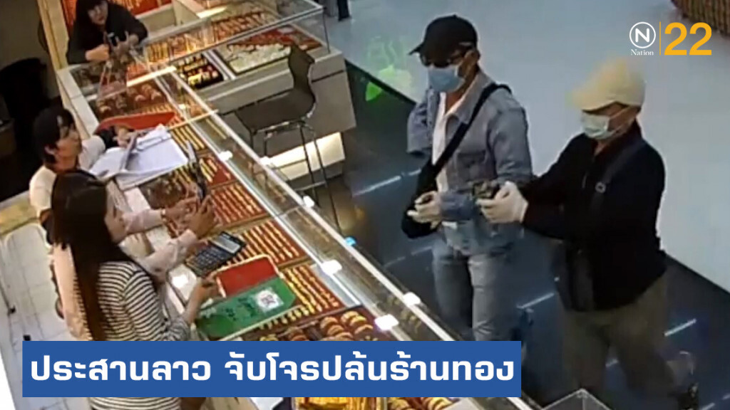 ผบช.ภ.4 เตรียมรางวัลนำจับโจรปล้นทองให้ลาว ผบช.ภ.4 เตรียมรางวัลนำจับโจรปล้นทองให้ลาว