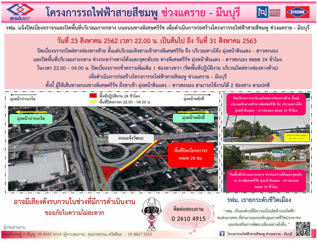 รฟม. ปิดเบี่ยงจราจร-เกาะกลาง ทางพิเศษศรีรัช เชิงทางเข้าทางพิเศษศรีรัช