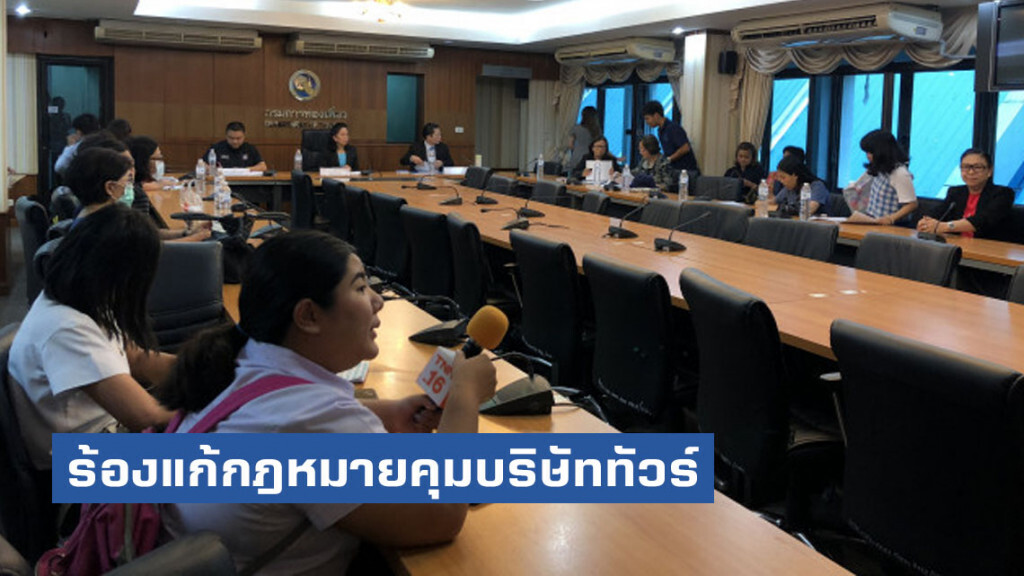 มูลนิธิเพื่อผู้บริโภคเรียกร้องแก้กฎหมายคุมบริษัททัวร์