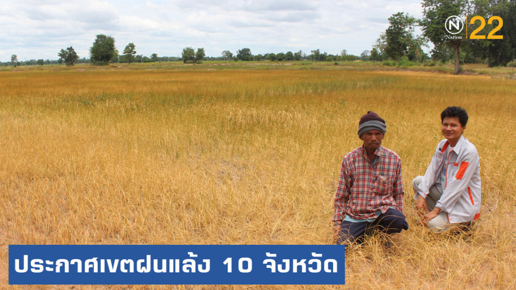 ปภ.ประกาศเขตฝนแล้ง-ฝนทิ้งช่วง 10 จังหวัด