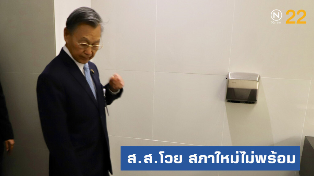 บุกสภา.....พิสูจน์เสียง ส.ส.หลังโวยห้องประชุมใหม่ไม่พร้อม