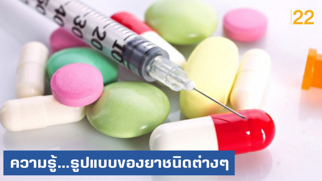ความรู้...รูปแบบของยาชนิดต่างๆ ความรู้...รูปแบบของยาชนิดต่างๆ