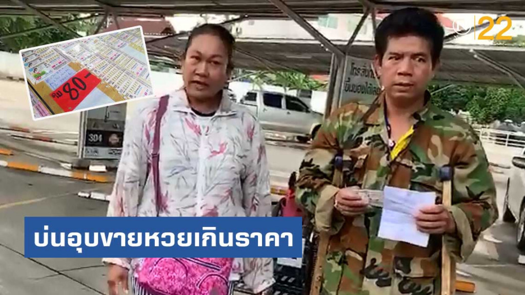 หนุ่มพิการบ่นอุบ! ขายหวยเกินราคา
