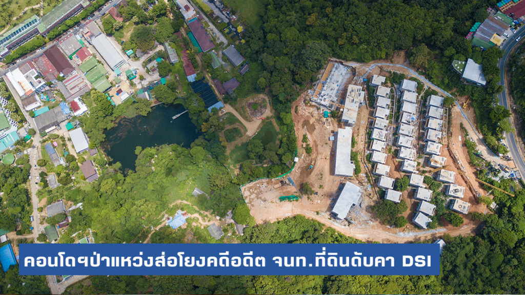 คอนโดฯป่าแหว่งส่อโยงคดีอดีต จนท.ที่ดินดับคา DSI