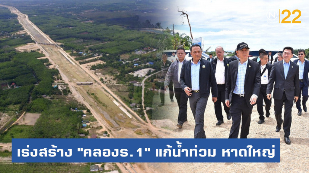 กรมชลฯ เร่งสร้าง "คลองร.1" แก้น้ำท่วม หาดใหญ่
