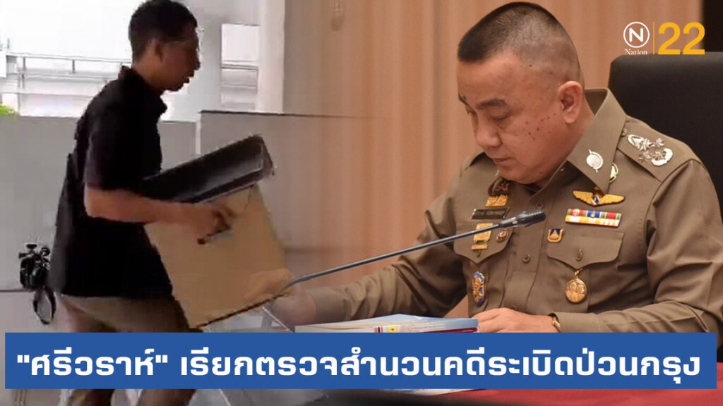"ศรีวราห์" เรียกตรวจสำนวนคดีระเบิดป่วนกรุง