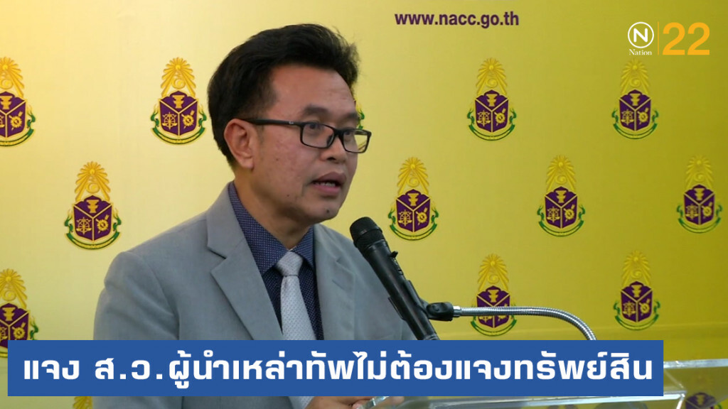 ป.ป.ช.เปิดบัญชีทรัพย์สิน ส.ว.พร้อมระบุ 6 ผู้นำเหล่าทัพไม่ต้องแจงทรัพย์สิน