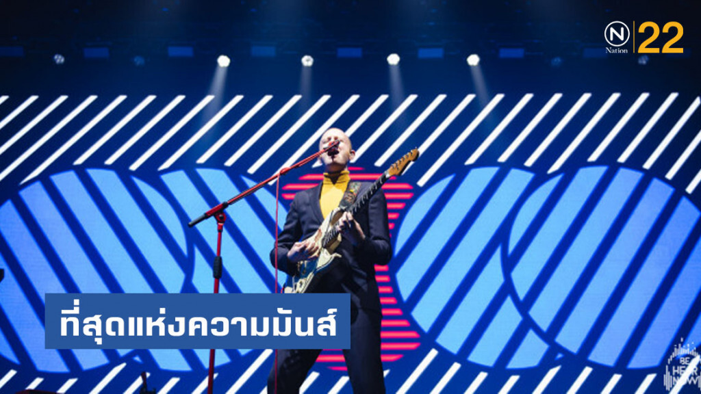 ที่สุดแห่งความมันส์ จัดจ้านกับ 3 หนุ่มอินดี้ร็อค TWO DOOR CINEMA CLUB