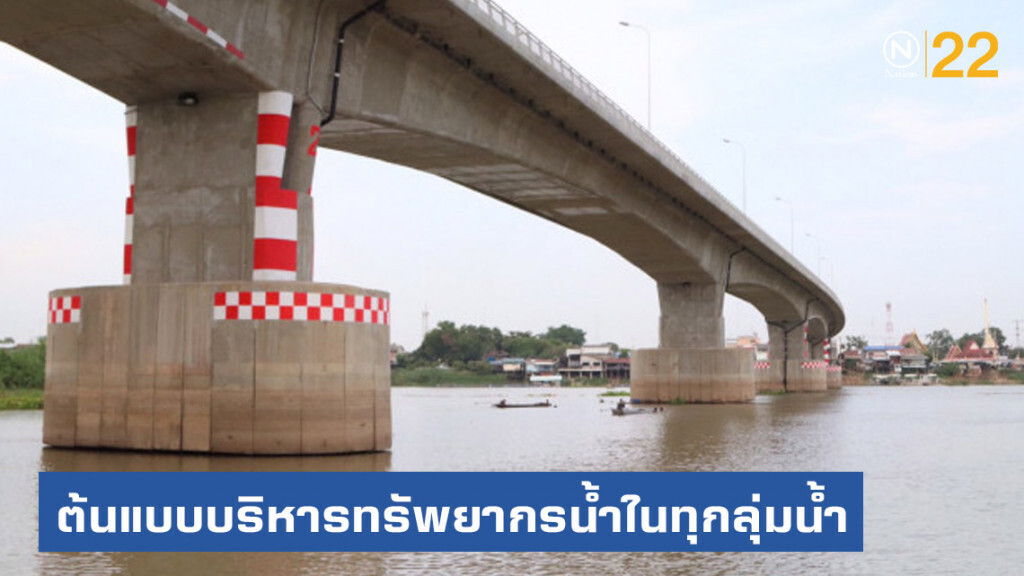 สทนช. นำร่องศึกษาโครงการสิ่งแวดล้อมระดับยุทธศาสตร์ SEA พื้นที่ลุ่มน้ำสะแกกรัง