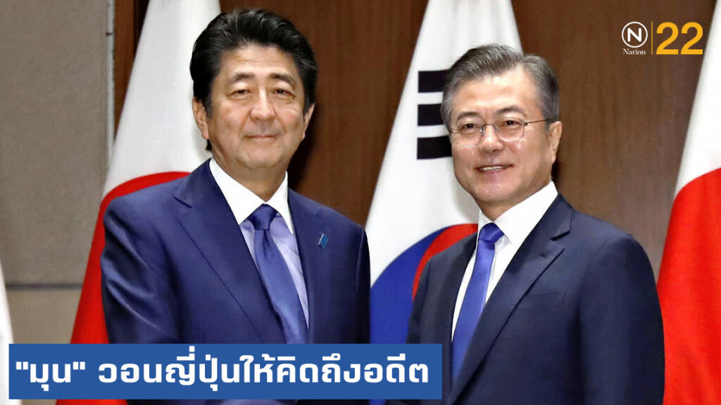 ผู้นำเกาหลีใต้ยอมถอย วอนญี่ปุ่นให้คิดถึงอดีตที่ทำกับเพื่อนบ้าน