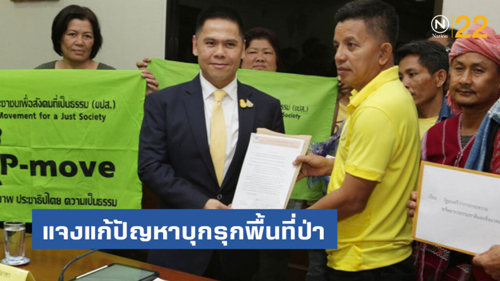 ทส. แจงแก้ปัญหาบุกรุกพื้นที่ป่า ลดข้อพิพาทชุมชน