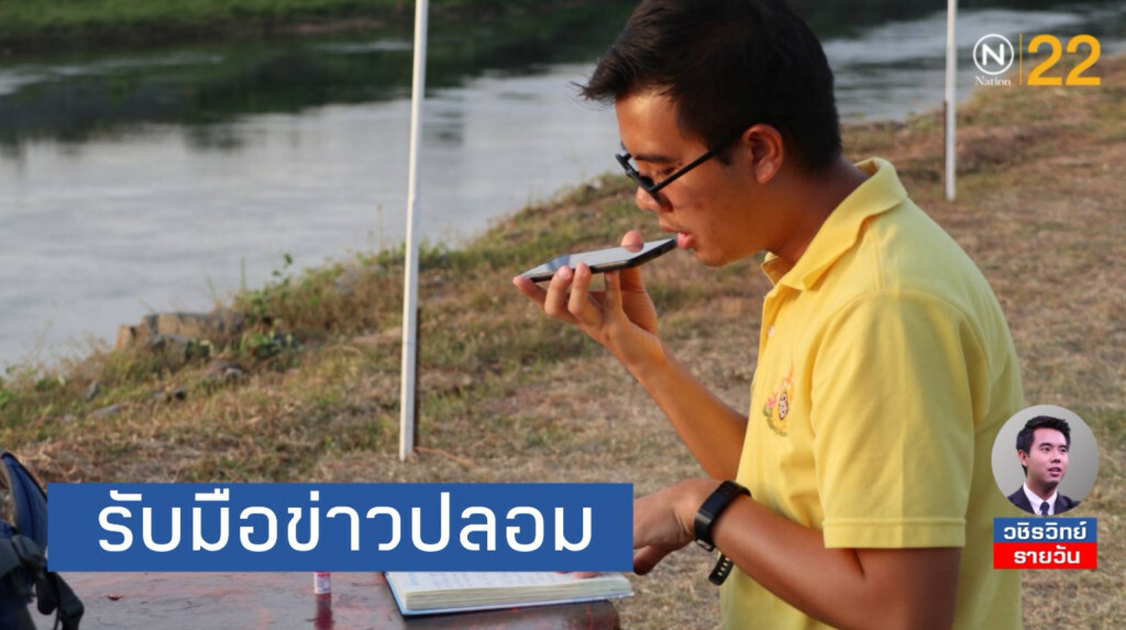 บอกความจริงไม่หมด​ หรือข่าวด้านเดียว​ ก็พอๆ​กับ 'เฟคนิวส์'​