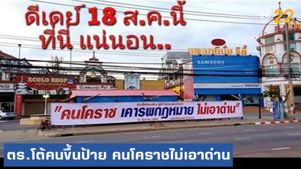 ตร.โต้ หลังมีคนขึ้นป้าย "คนโคราช เคารพกฎหมายไม่เอาด่าน"