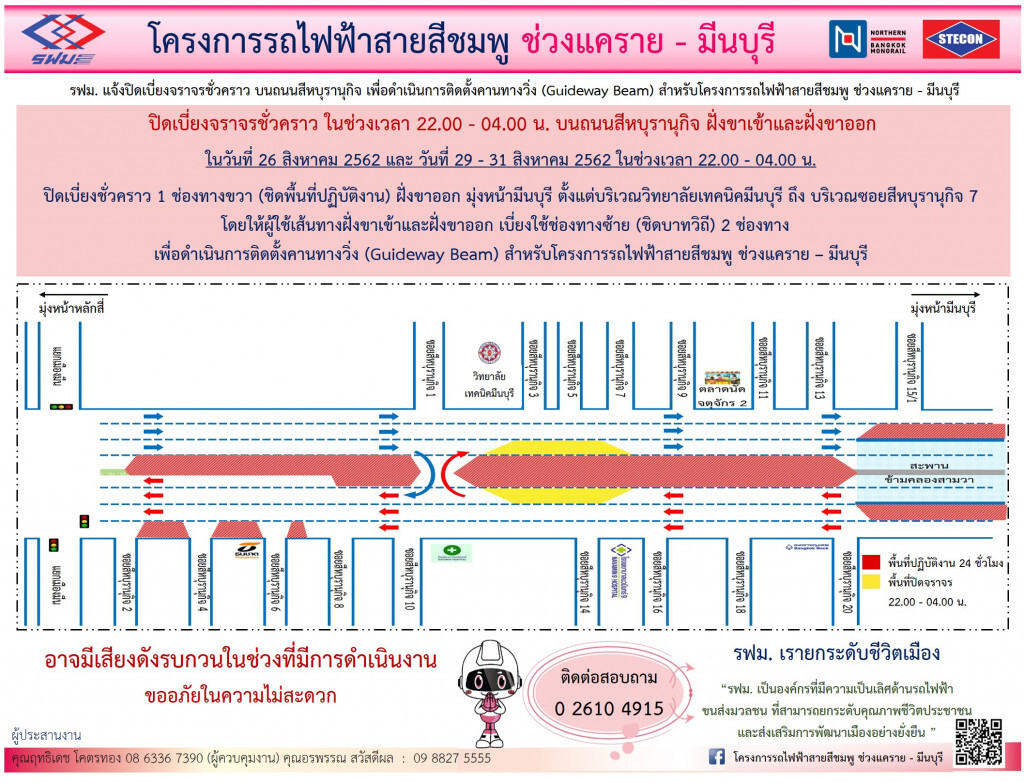 รฟม. แจ้งปิดเบี่ยงจราจรชั่วคราว ถนนสีหบุรานุกิจ วิทยาลัยเทคนิคมีนบุรี-ซอยสีหบุรานุกิจ 7