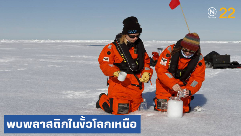 ตะลึง!...พบพลาสติกปริมาณมหาศาลในหิมะขั้วโลกเหนือ