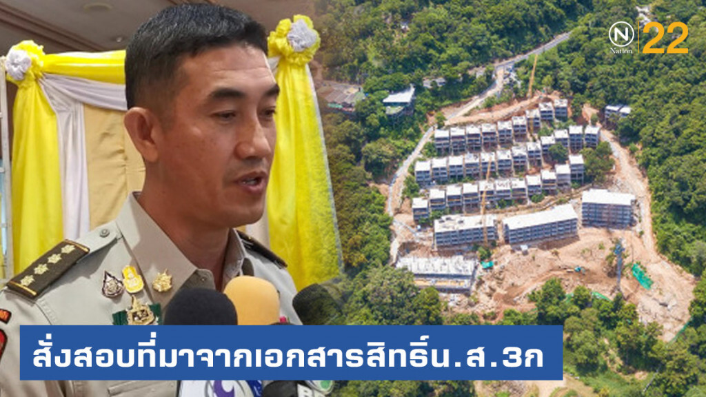 'อธิบดีกรมป่าไม้​' สั่งสอบที่มาน.ส.3ก​ อดีตบิ๊กตร. รุกป่าภูเก็ต​สร้างคอนโด​หรู