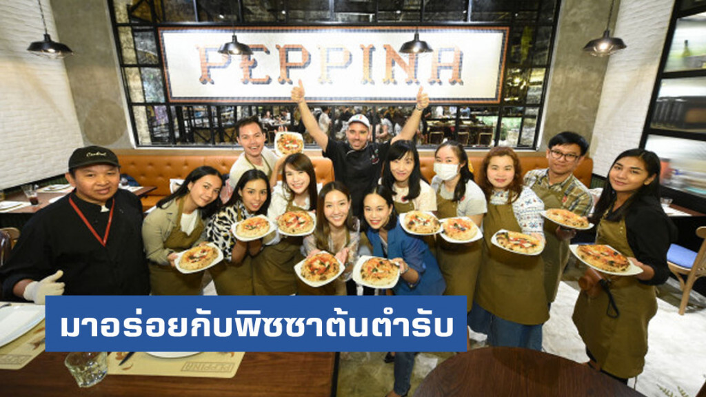 มาอร่อยกับพิซซาต้นตำรับสไตล์"นโปเลียนชื่อดัง"จากประเทศอิตาลี