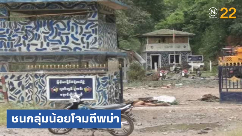 ชนกลุ่มน้อยโจมตีวิทยาลัยทหารเมียนมาร์ ชนกลุ่มน้อยโจมตีวิทยาลัยทหารเมียนมาร์