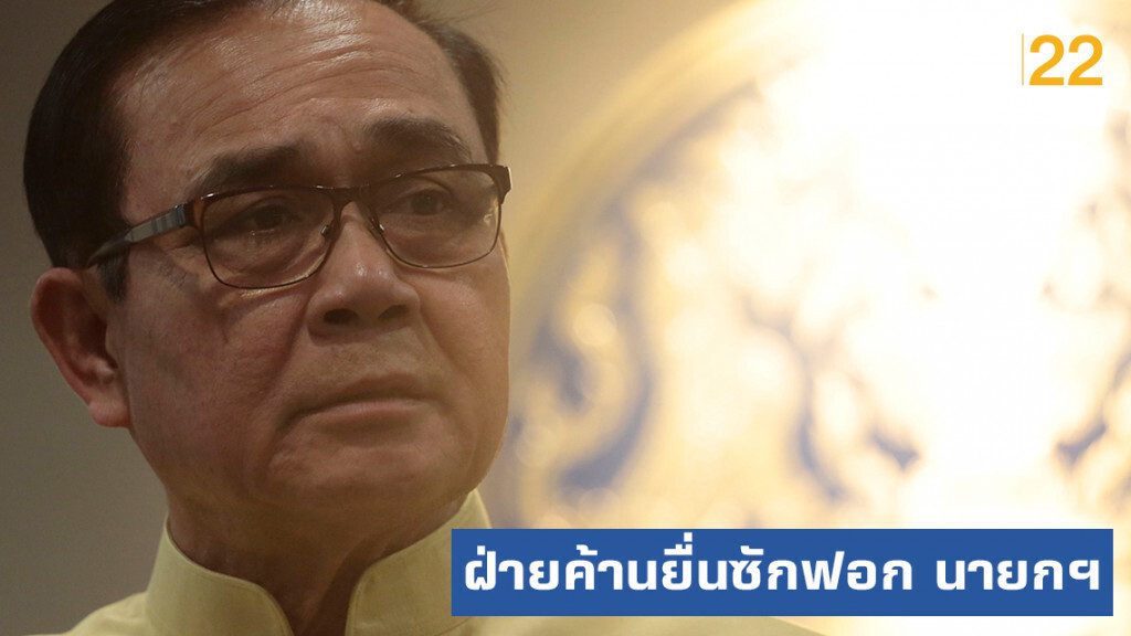 นายกฯ หนีไม่รอด หลังฝ่ายค้านยื่นซักฟอก ปมถวายสัตย์ฯ