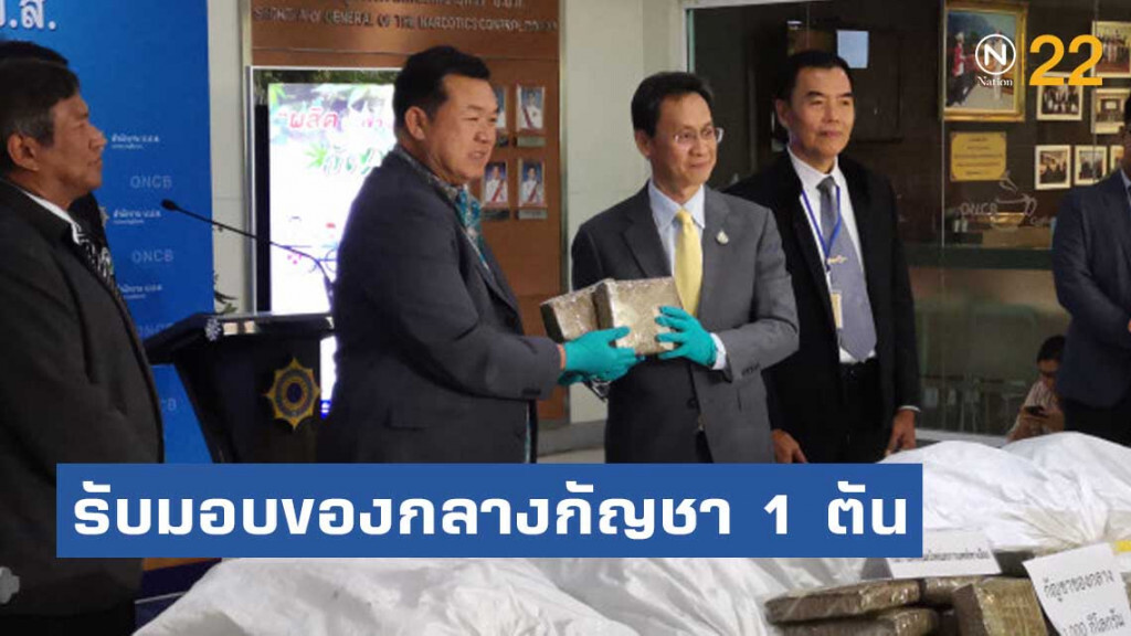 กรมแพทย์แผนไทยฯ​ รับมอบของกลาง​กัญชา 1​ ตันผลิตยาพื้นบ้าน​ 6​ แสนขวด​ 5​ cc