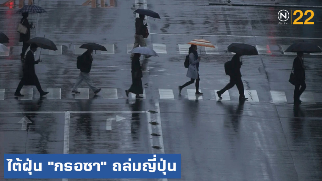 ไต้ฝุ่น "กรอซา" ถล่มญี่ปุ่นเสียชีวิต 1 เจ็บครึ่งร้อย