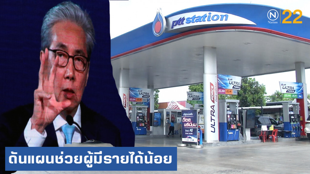 สมคิด....สั่ง ก.พลังงาน ช่วยผู้มีรายได้น้อย