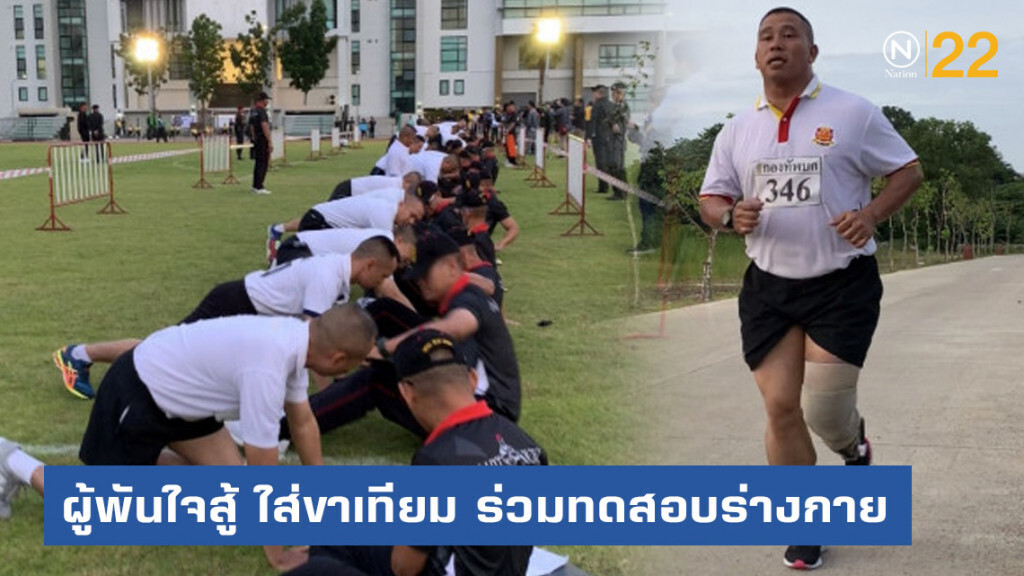 ผู้พันใจสู้ ใส่ขาเทียม ร่วมวิ่งทดสอบร่างกาย