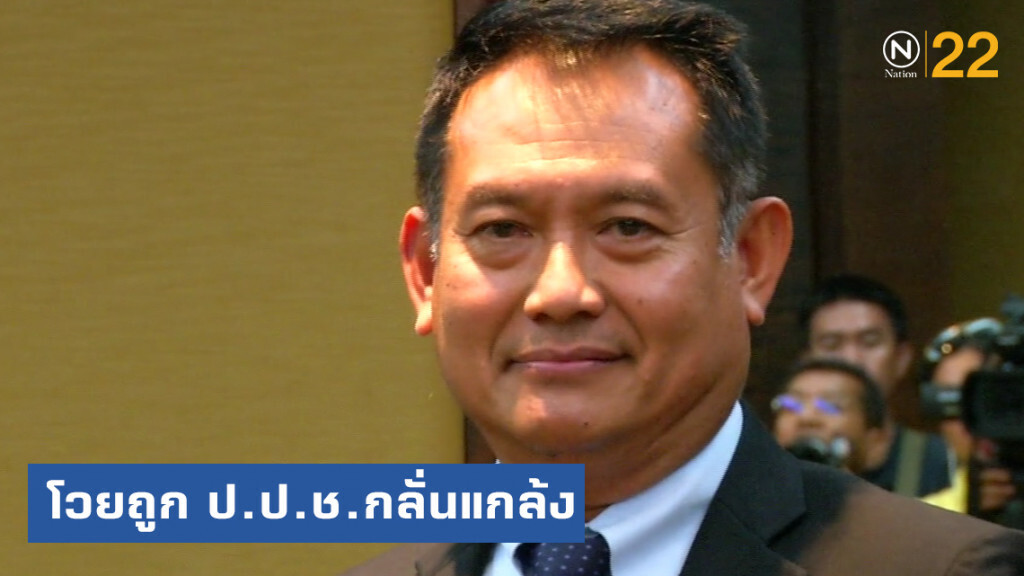 ประหยัด...ซัด ป.ป.ช.กลั่นแกล้ง ยันเมียถือกรรมสิทธิ์ห้องชุดหรูใน "ลอนดอน" แทน
