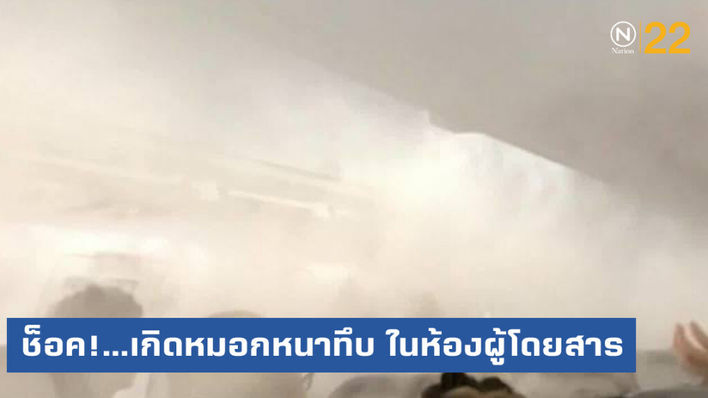 ช็อค!...เกิดหมอกหนาทึบ ในห้องผู้โดยสารก่อนนำเครื่องบินขึ้น