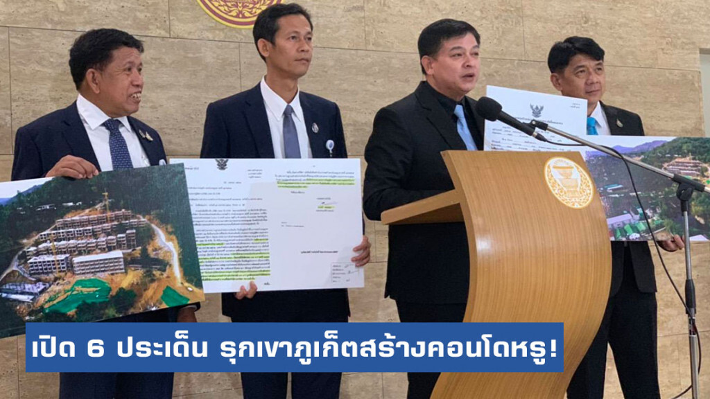 เปิด 6 ประเด็น รุกเขาภูเก็ต! จนท.รัฐจับมือนายทุน​สร้างคอนโด​หรู