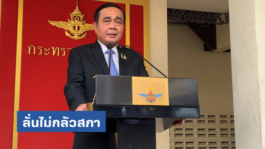นายกฯ ลั่นไม่กลัวสภา ถวายสัตย์ครบถ้วนตามกระบวนการ