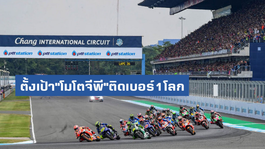 ก.ท่องเที่ยวฯตั้งเป้า"โมโตจีพี"ไทยติดเบอร์หนึ่งของโลกปีที่2