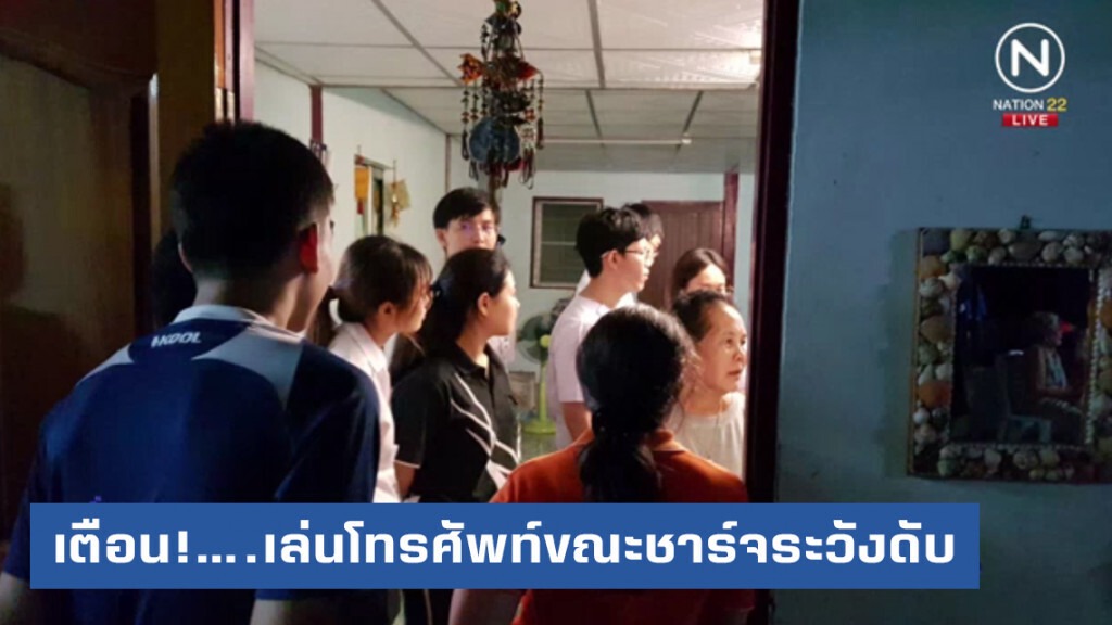 เตือน!...เล่นโทรศัพท์ขณะชาร์จระวังดับไม่รู้ตัว