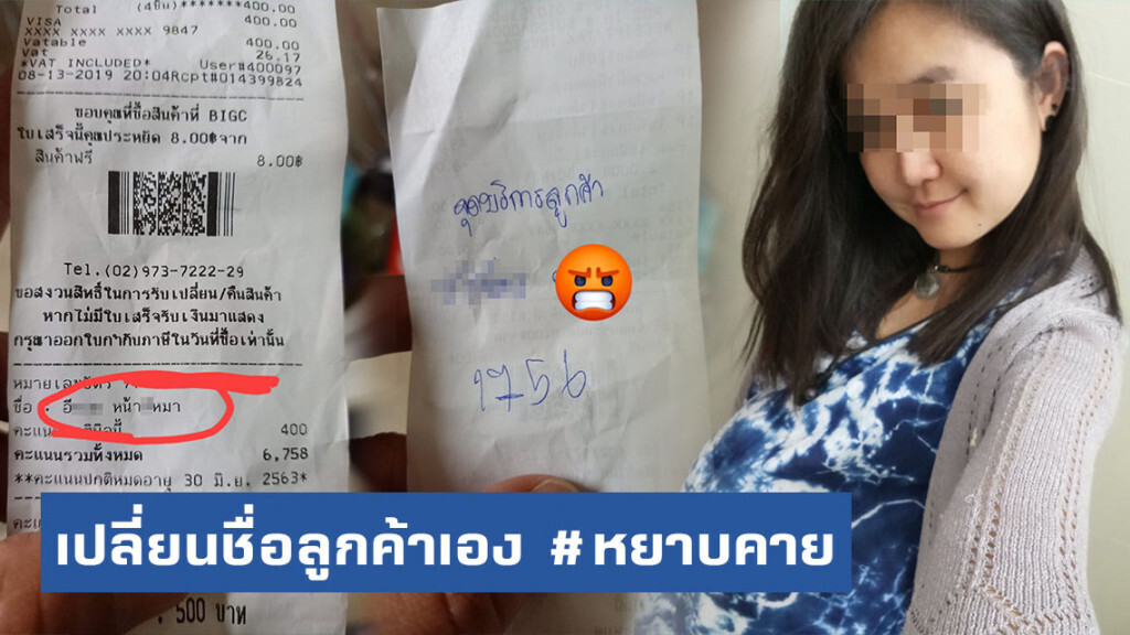 สาวโพสต์ฉุน! พนักงานห้างดังสุดแสบ! เปลี่ยนชื่อสมาชิก "อี...หน้า..." เพราะอารมณ์ชั่ววูบ