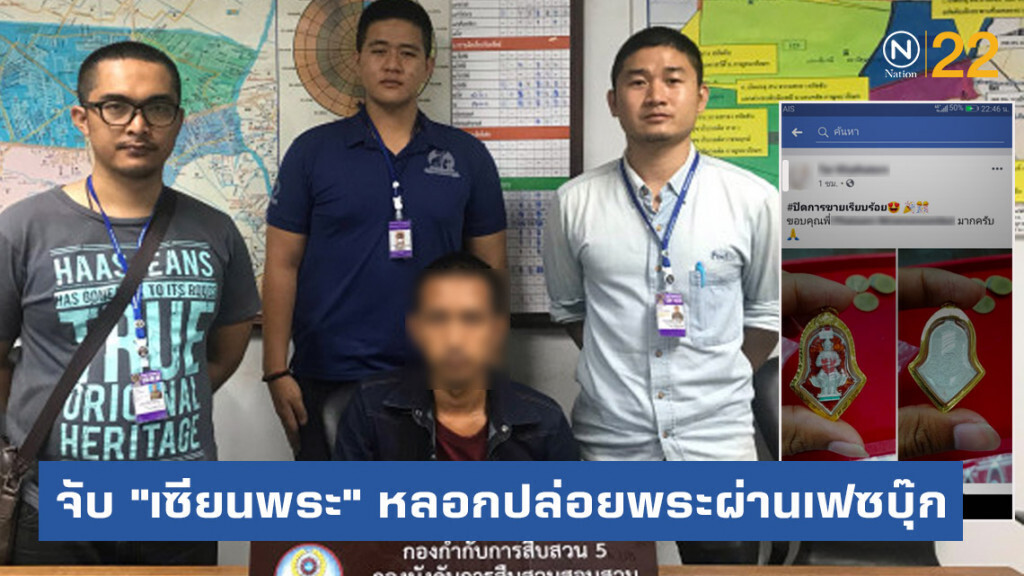 จับ "เซียนพระ" หลอกปล่อยพระผ่านเฟซบุ๊ก จับ "เซียนพระ" หลอกปล่อยพระผ่านเฟซบุ๊ก