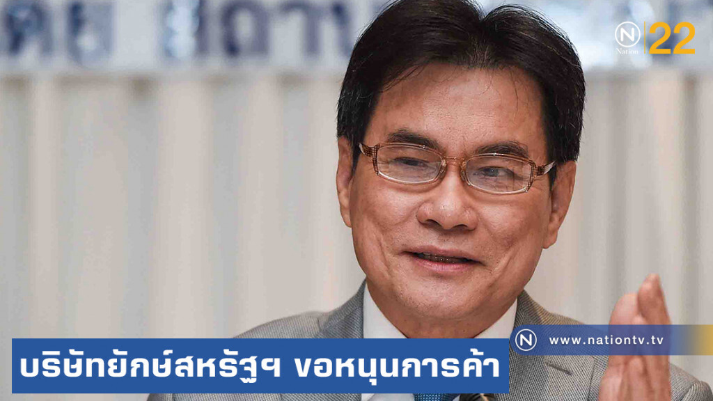 บริษัท 46 ยักษ์ใหญ่สหรัฐฯ ขอไทยส่งเสริมการค้า บริษัท 46 ยักษ์ใหญ่สหรัฐฯ ขอไทยส่งเสริมการค้า