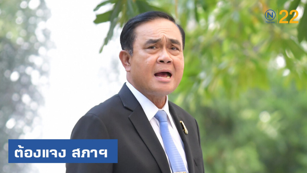 ก่อนสิ้นเดือนสิงหาฯ "บิ๊กตู่" ต้องแจง สภาฯ ตามญัตติฝ่ายค้าน กล่าวหา จงใจฝ่าฝืน รธน.