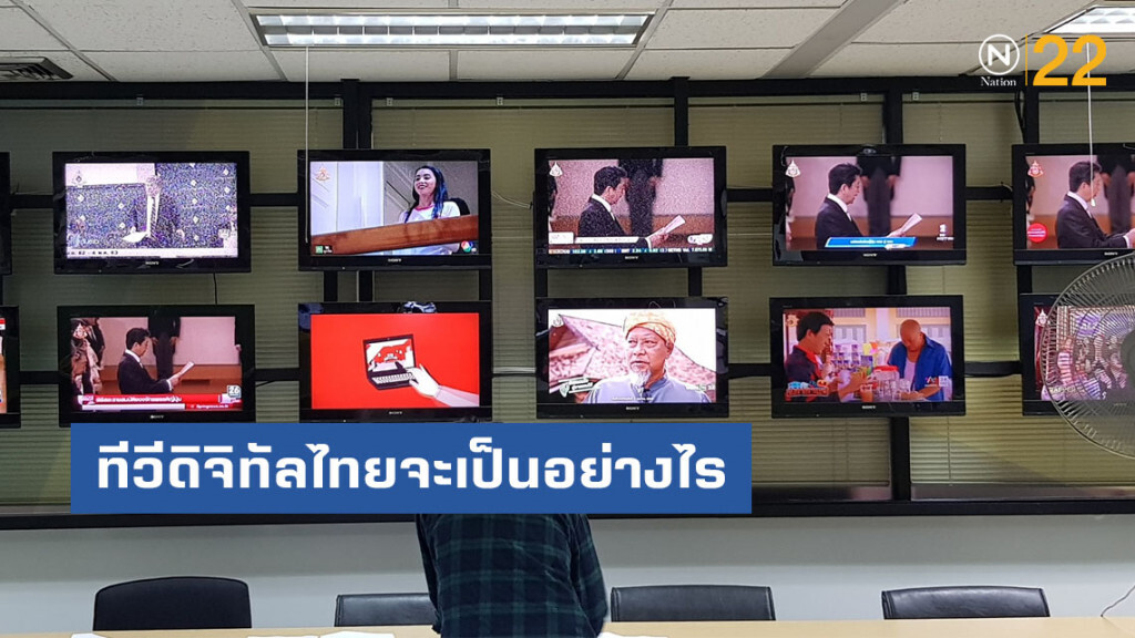 ทีวีดิจิทัลไทยจะเป็นอย่างไรหลัง 7 ช่องทยอยจอดำ?