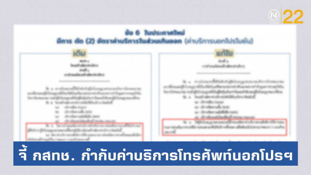 จี้ กสทช. กำกับค่าบริการโทรศัพท์นอกโปรฯ หยุดเอื้อประโยชน์ค่ายมือถือ