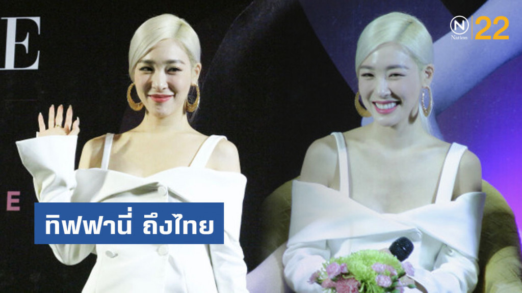 ทิฟฟานี่ ยัง ถึงไทย ตื่นเต้นคอนเสิร์ตเดี่ยวครั้งแรก!