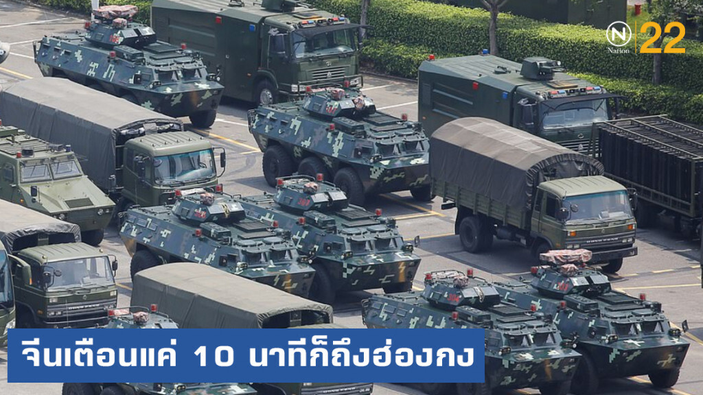 กองทัพจีนออกมาเตือนผู้ชุมนุมแล้ว บอกแค่ 10 นาทีก็ถึงฮ่องกง