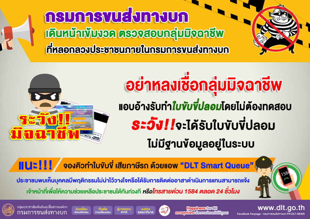 ขนส่งฯ เตือนอย่าหลงเชื่อมิจฉาชีพแอบอ้างรับทำใบขับขี่ปลอม