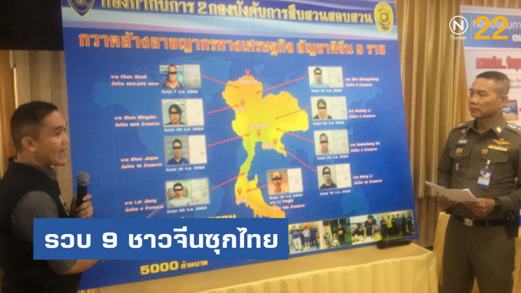 รวบ 9 ชาวจีนซุกไทยคดีเศรษฐกิจกว่า 5,000ล้านบาท