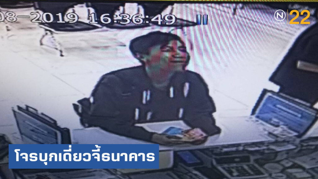 โจรบุกเดี่ยวจี้กรุงไทยฉก 2 แสนหนีลอยนวล