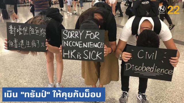 จีนเมิน "ทรัมป์" แนะคุยม็อบฮ่องกง ลั่นเอาอยู่