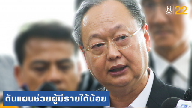 สมคิด....สั่ง ก.พลังงาน ช่วยผู้มีรายได้น้อย
