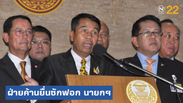 นายกฯ หนีไม่รอด หลังฝ่ายค้านยื่นซักฟอก ปมถวายสัตย์ฯ